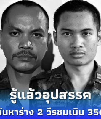 รู้แล้ว อุปสรรคกู้ร่าง 2 วีรชนเนิน 350 ไม่ได้ ทบ.ลั่น วันนี้ต้องเจอ