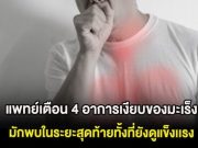 แพทย์เตือน 4 อาการเงียบของมะเร็ง มักพบในระยะสุดท้ายทั้งที่ยังดูแข็งเเรง