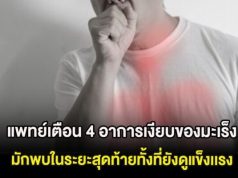 แพทย์เตือน 4 อาการเงียบของมะเร็ง มักพบในระยะสุดท้ายทั้งที่ยังดูแข็งเเรง