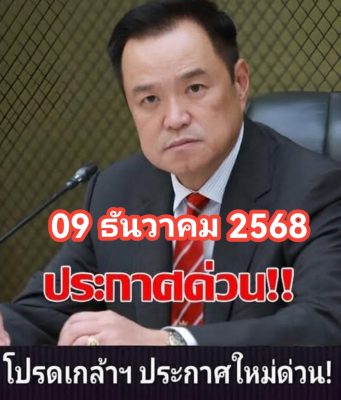 ข่าวด่วน!!! อนุทิน ประกาศ