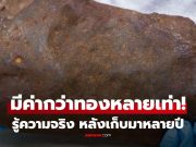 ชายขุดพบหินปริศนา ทำยังไงก็ไม่แตก คิดว่าเป็นทอง สุดช็อก ปรากฏมันมีมูลค่ากว่านั้นมาก!