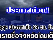 กรมอุตุฯ ประกาศแล้ว 24 ชม. ข้างหน้า เปิดรายชื่อจังหวัดโดนเต็มๆ