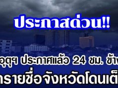 กรมอุตุฯ ประกาศแล้ว 24 ชม. ข้างหน้า เปิดรายชื่อจังหวัดโดนเต็มๆ