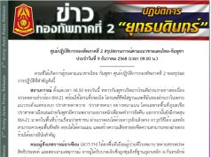 กองทัพภาค 2 ออกแถลงการณ์ สถานการณ์ชายแดน กัมพูชาโจมตีต่อเนื่อง