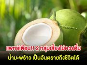 แพทย์เตือน!! 2 กลุ่มเสี่ยง ไม่ควรดื่ม น้ำมะพร้าวเป็นอันตรายถึงชีวิตได้