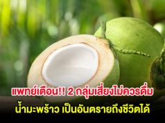 แพทย์เตือน!! 2 กลุ่มเสี่ยง ไม่ควรดื่ม น้ำมะพร้าวเป็นอันตรายถึงชีวิตได้