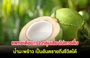 แพทย์เตือน!! 2 กลุ่มเสี่ยง ไม่ควรดื่ม น้ำมะพร้าวเป็นอันตรายถึงชีวิตได้