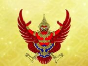 ประกาศราชกิจจาฯ ยกเลิกประกาศสถานการณ์ฉุกเฉิน จ.สงขลา