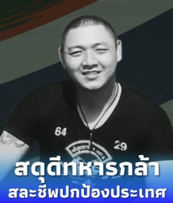 สดุดีทหารกล้า จ.ส.อ.ศตวรรษ พลีชีพปกป้องรักษาอธิปไตยของชาติ