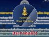 ประกาศแล้ว! กองทัพเรือ ขอความร่วมมือ ถึงพี่น้องพื้นที่แนวชายแดนทุกคน
