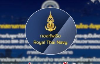 ประกาศแล้ว! กองทัพเรือ ขอความร่วมมือ ถึงพี่น้องพื้นที่แนวชายแดนทุกคน