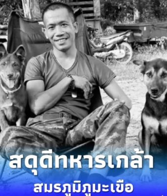 สดุดี “จ.ส.อ. อนันดา” นักรบภูมะเขือ ทหารกล้าพลีชีพนายที่ 6