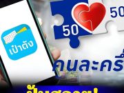 ปิดฉาก คนละครึ่งเฟส 2 ยุบสภา กฎหมายชี้ชัดห้ามรักษาการทำต่อ