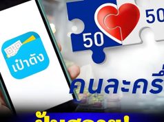 ปิดฉาก คนละครึ่งเฟส 2 ยุบสภา กฎหมายชี้ชัดห้ามรักษาการทำต่อ