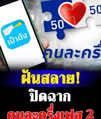 ปิดฉาก คนละครึ่งเฟส 2 ยุบสภา กฎหมายชี้ชัดห้ามรักษาการทำต่อ