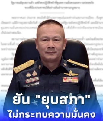 ศูนย์แถลงข่าวฯ ยัน ยุบสภาไม่กระทบ มีอำนาจดูแลความมั่นคงตามกฎหมาย