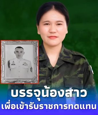 บรรจุ นางสาว พิชญาภา สิงห์อ้น (น้องสาว) ของสิบเอก จิรายุ สิงห์อ้น