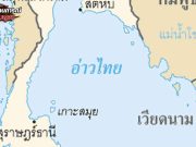 กองทัพไทย ส่งหนังสือด่วนมาก สั่ง ปิดกั้นอ่าวไทย สกัดน้ำมัน-ยุทธปัจจัย เข้ากัมพูชา