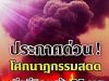 24ชม.ไฟนรกยังไม่ดับ “ชัชชาติ” สั่งตั้งศูนย์บัญชาการ