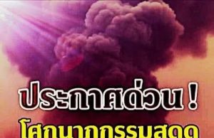 24ชม.ไฟนรกยังไม่ดับ “ชัชชาติ” สั่งตั้งศูนย์บัญชาการ