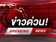 ด่วน! พล.ต.ต.ธนานันท์วิชญ์ ศรีบุญเรือง ผบก.ภ.จว.อุทัยธานี จบชีวิตตัวเองสลดในรถยนต์