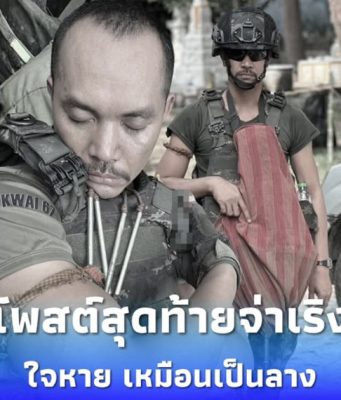 จุกในอก โพสต์สุดท้าย “จ.ส.อ. สำเริง” แค่ 2 วันก่อนพลีชีพเนิน 350