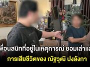 เพื่อนสนิทที่อยู่ในเหตุการณ์ ยอมเล่าเเล้ว การเสียชีวิตของ ณัฐวุฒิ ปงลังกา ก่อนตรวจพบไซยาไนด์