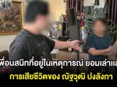 เพื่อนสนิทที่อยู่ในเหตุการณ์ ยอมเล่าเเล้ว การเสียชีวิตของ ณัฐวุฒิ ปงลังกา ก่อนตรวจพบไซยาไนด์