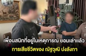 เพื่อนสนิทที่อยู่ในเหตุการณ์ ยอมเล่าเเล้ว การเสียชีวิตของ ณัฐวุฒิ ปงลังกา ก่อนตรวจพบไซยาไนด์