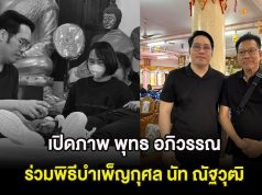 เศร้า เปิดภาพ พุทธ อภิวรรณ ร่วมพิธีบำเพ็ญกุศล นัท ณัฐวุฒิ จับมือลาเป็นครั้งสุดท้าย