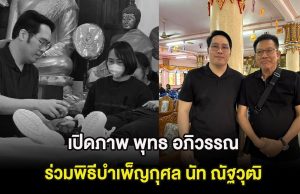 เศร้า เปิดภาพ พุทธ อภิวรรณ ร่วมพิธีบำเพ็ญกุศล นัท ณัฐวุฒิ จับมือลาเป็นครั้งสุดท้าย