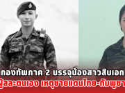 กองทัพภาค 2 บรรจุน้องสาวสิบเอก ผู้สละตนเอง เหตุชายแดนไทย-กัมพูชา