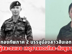 กองทัพภาค 2 บรรจุน้องสาวสิบเอก ผู้สละตนเอง เหตุชายแดนไทย-กัมพูชา