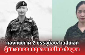 กองทัพภาค 2 บรรจุน้องสาวสิบเอก ผู้สละตนเอง เหตุชายแดนไทย-กัมพูชา