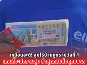 เหมือนจะดี! ลุงไร้บ้านถูกรางวัลที่ 1 แทนที่จะมีความสุข ล่าสุดกลับส่อทุกขลาภ