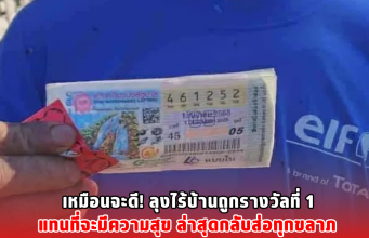 เหมือนจะดี! ลุงไร้บ้านถูกรางวัลที่ 1 แทนที่จะมีความสุข ล่าสุดกลับส่อทุกขลาภ