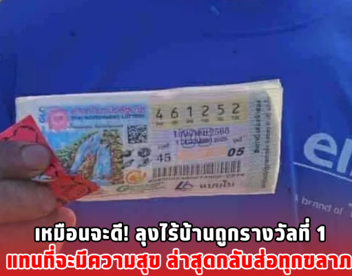 เหมือนจะดี! ลุงไร้บ้านถูกรางวัลที่ 1 แทนที่จะมีความสุข ล่าสุดกลับส่อทุกขลาภ