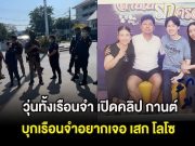 วุ่นทั้งเรือนจำ เปิดคลิป กานต์ วิภากร บุกเรือนจำอยากเจอ เสก โลโซ