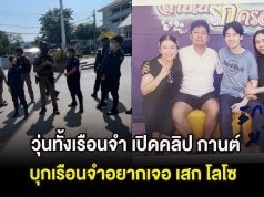 วุ่นทั้งเรือนจำ เปิดคลิป กานต์ วิภากร บุกเรือนจำอยากเจอ เสก โลโซ