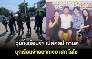 วุ่นทั้งเรือนจำ เปิดคลิป กานต์ วิภากร บุกเรือนจำอยากเจอ เสก โลโซ