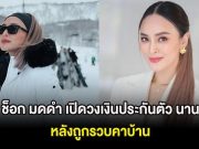 ช็อก มดดำ เปิดวงเงินประกันตัว นานา หลังถูกรวบคาบ้าน