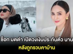 ช็อก มดดำ เปิดวงเงินประกันตัว นานา หลังถูกรวบคาบ้าน