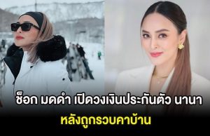 ช็อก มดดำ เปิดวงเงินประกันตัว นานา หลังถูกรวบคาบ้าน