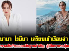 วืดประกัน นานา ไรบีนา เตรียมเข้าเรือนจำ หลังตำรวจค้นบ้านเจอหลักฐานสำคัญ ผู้เสียหายรอลุ้นเงินคืน