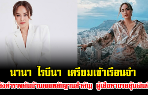 วืดประกัน นานา ไรบีนา เตรียมเข้าเรือนจำ หลังตำรวจค้นบ้านเจอหลักฐานสำคัญ ผู้เสียหายรอลุ้นเงินคืน