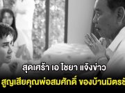 สุดเศร้า เอ ไชยา แจ้งข่าว สูญเสียคุณพ่อสมศักดิ์ ของบ้านมิตรชัย