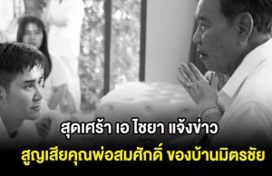สุดเศร้า เอ ไชยา แจ้งข่าว สูญเสียคุณพ่อสมศักดิ์ ของบ้านมิตรชัย