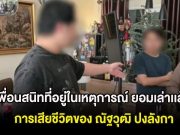 เพื่อนสนิทที่อยู่ในเหตุการณ์ ยอมเล่าเเล้ว การเสียชีวิตของ ณัฐวุฒิ ปงลังกา ก่อนตรวจพบไซยาไนด์