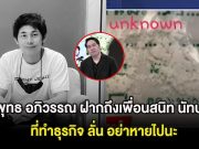 เอาเเล้ว! พุทธ อภิวรรณ ฝากถึงเพื่อนสนิท นัทปง ที่ทำธุรกิจ ลั่น อย่าหายไปนะ