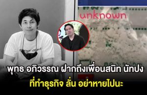เอาเเล้ว! พุทธ อภิวรรณ ฝากถึงเพื่อนสนิท นัทปง ที่ทำธุรกิจ ลั่น อย่าหายไปนะ